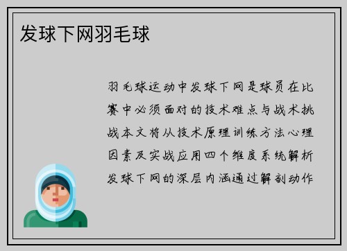 发球下网羽毛球