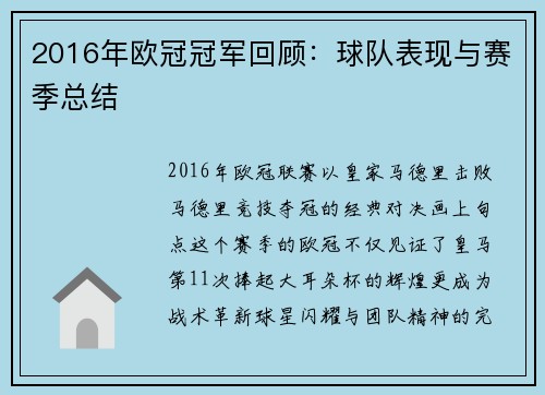 2016年欧冠冠军回顾：球队表现与赛季总结