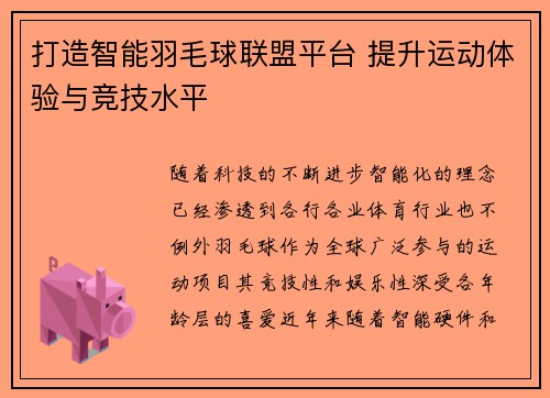 打造智能羽毛球联盟平台 提升运动体验与竞技水平