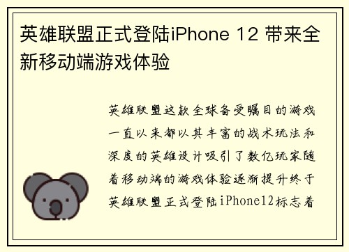 英雄联盟正式登陆iPhone 12 带来全新移动端游戏体验