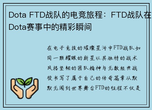 Dota FTD战队的电竞旅程：FTD战队在Dota赛事中的精彩瞬间