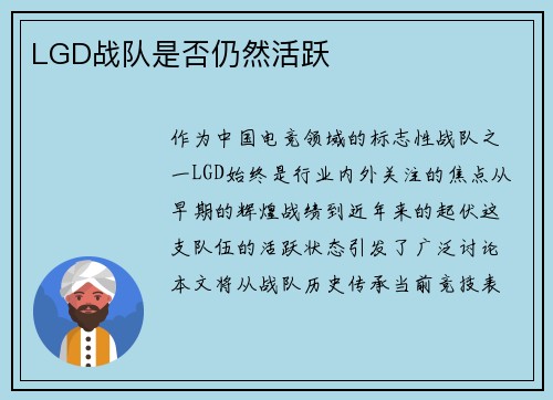 LGD战队是否仍然活跃