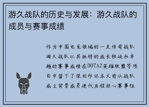 游久战队的历史与发展：游久战队的成员与赛事成绩
