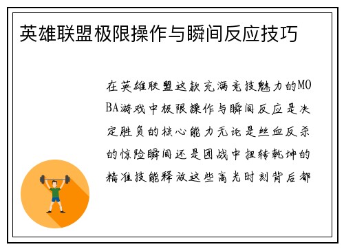 英雄联盟极限操作与瞬间反应技巧
