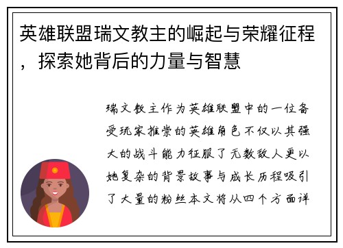 英雄联盟瑞文教主的崛起与荣耀征程，探索她背后的力量与智慧