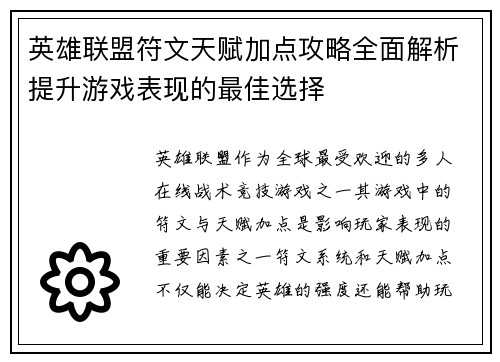 英雄联盟符文天赋加点攻略全面解析提升游戏表现的最佳选择