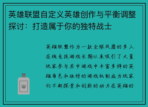 英雄联盟自定义英雄创作与平衡调整探讨：打造属于你的独特战士