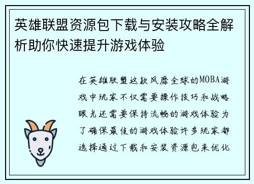 英雄联盟资源包下载与安装攻略全解析助你快速提升游戏体验