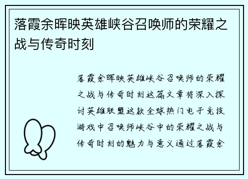 落霞余晖映英雄峡谷召唤师的荣耀之战与传奇时刻