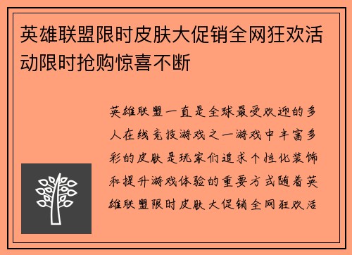英雄联盟限时皮肤大促销全网狂欢活动限时抢购惊喜不断