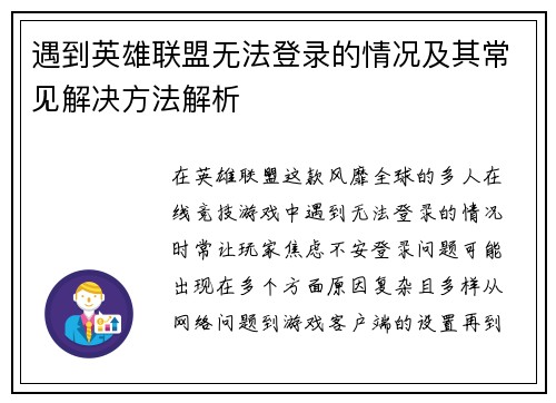 遇到英雄联盟无法登录的情况及其常见解决方法解析