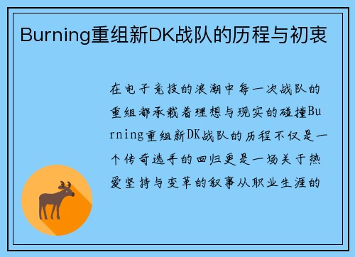 Burning重组新DK战队的历程与初衷