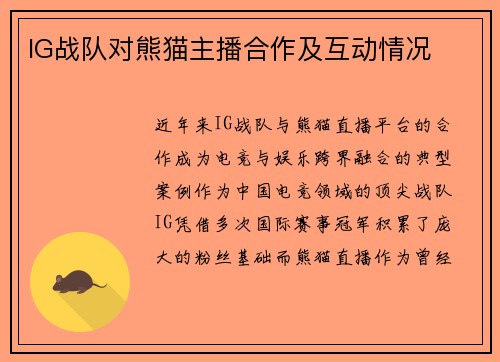 IG战队对熊猫主播合作及互动情况