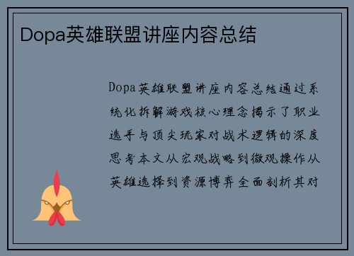 Dopa英雄联盟讲座内容总结