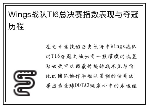 Wings战队TI6总决赛指数表现与夺冠历程