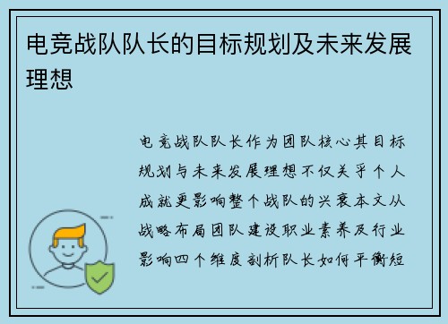 电竞战队队长的目标规划及未来发展理想