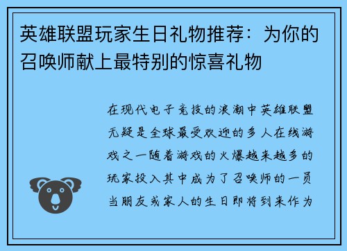 英雄联盟玩家生日礼物推荐：为你的召唤师献上最特别的惊喜礼物