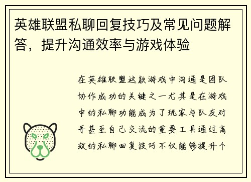 英雄联盟私聊回复技巧及常见问题解答，提升沟通效率与游戏体验