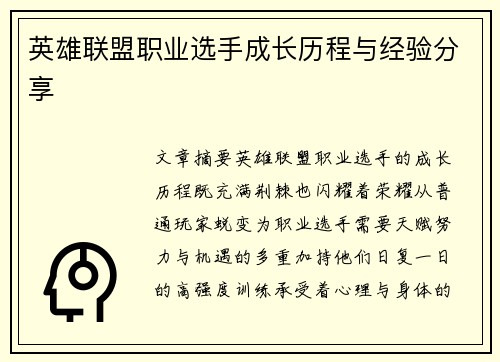 英雄联盟职业选手成长历程与经验分享