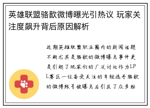 英雄联盟骆歆微博曝光引热议 玩家关注度飙升背后原因解析