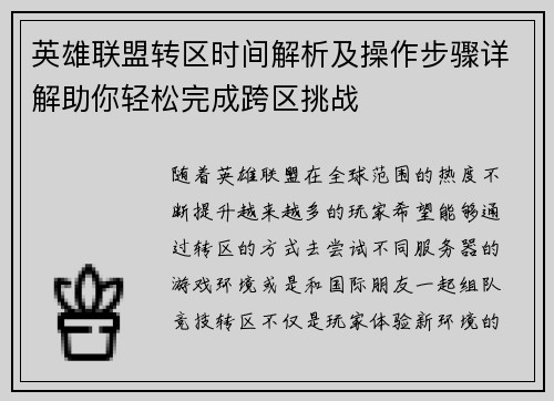 英雄联盟转区时间解析及操作步骤详解助你轻松完成跨区挑战
