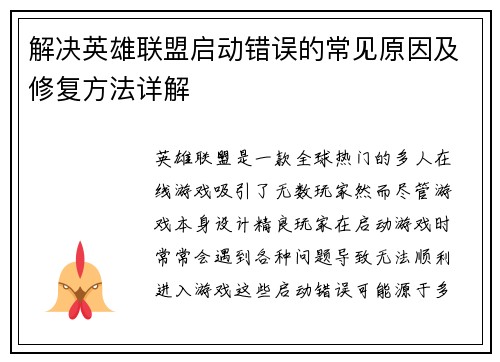解决英雄联盟启动错误的常见原因及修复方法详解