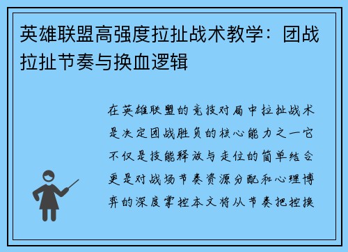 英雄联盟高强度拉扯战术教学：团战拉扯节奏与换血逻辑