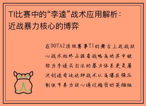 TI比赛中的“李逵”战术应用解析：近战暴力核心的博弈
