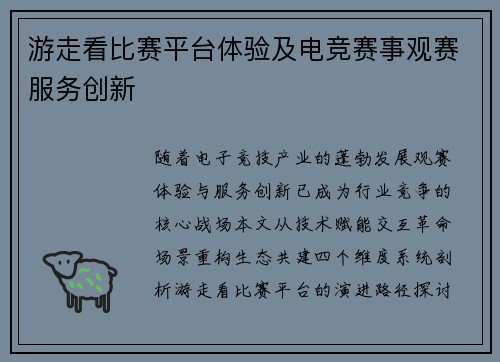 游走看比赛平台体验及电竞赛事观赛服务创新