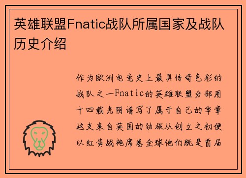 英雄联盟Fnatic战队所属国家及战队历史介绍