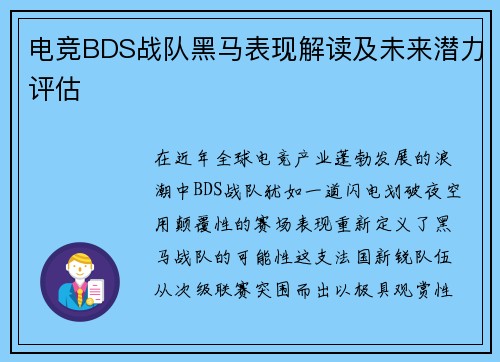 电竞BDS战队黑马表现解读及未来潜力评估