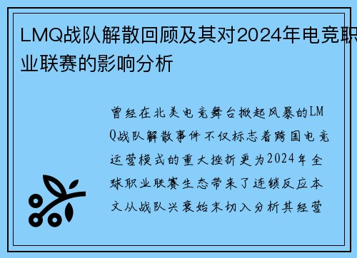 LMQ战队解散回顾及其对2024年电竞职业联赛的影响分析