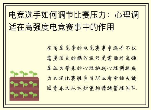 电竞选手如何调节比赛压力：心理调适在高强度电竞赛事中的作用
