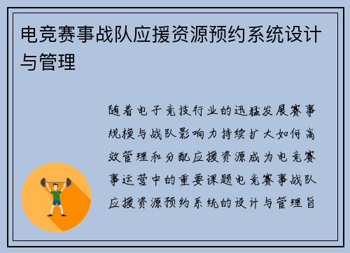电竞赛事战队应援资源预约系统设计与管理