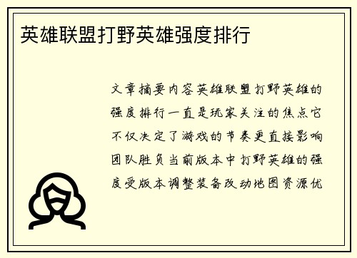 英雄联盟打野英雄强度排行