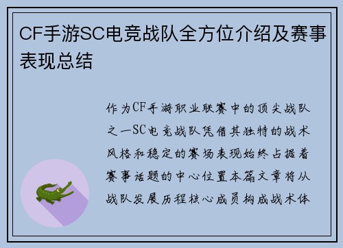 CF手游SC电竞战队全方位介绍及赛事表现总结