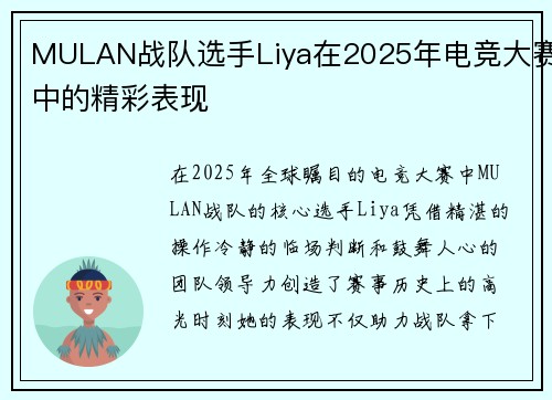 MULAN战队选手Liya在2025年电竞大赛中的精彩表现