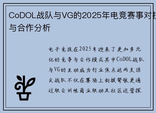CoDOL战队与VG的2025年电竞赛事对抗与合作分析