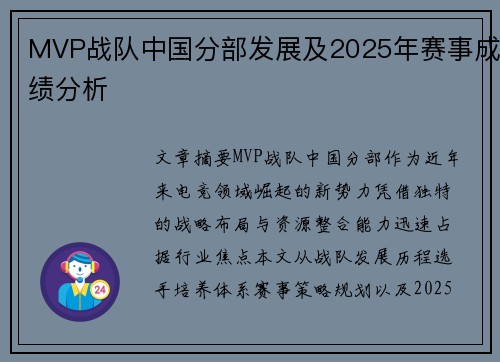MVP战队中国分部发展及2025年赛事成绩分析