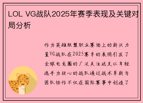 LOL VG战队2025年赛季表现及关键对局分析