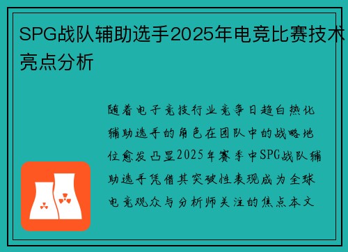 SPG战队辅助选手2025年电竞比赛技术亮点分析