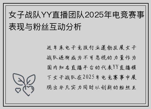 女子战队YY直播团队2025年电竞赛事表现与粉丝互动分析