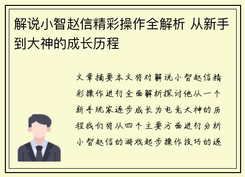 解说小智赵信精彩操作全解析 从新手到大神的成长历程