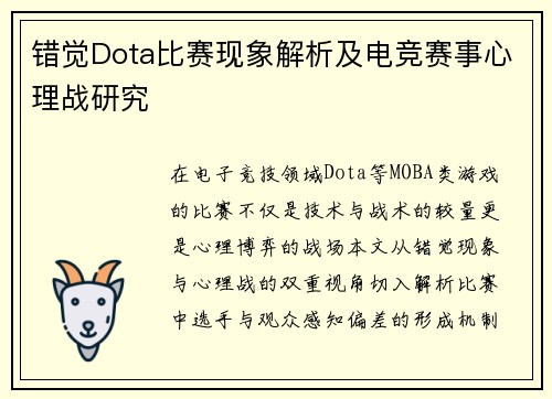 错觉Dota比赛现象解析及电竞赛事心理战研究