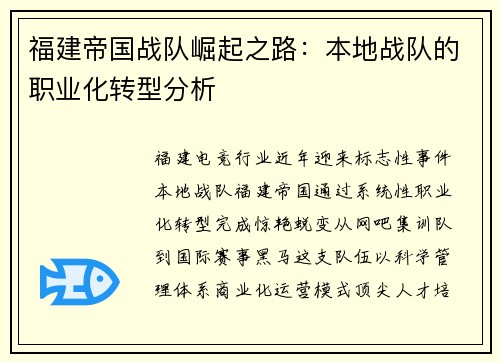 福建帝国战队崛起之路：本地战队的职业化转型分析