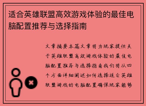 适合英雄联盟高效游戏体验的最佳电脑配置推荐与选择指南
