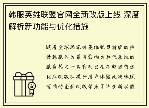 韩服英雄联盟官网全新改版上线 深度解析新功能与优化措施