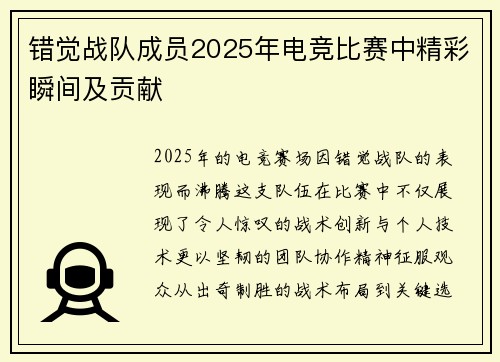 错觉战队成员2025年电竞比赛中精彩瞬间及贡献