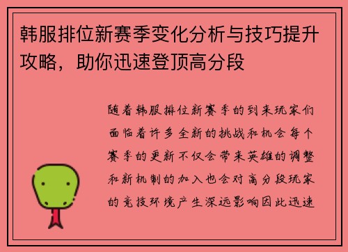 韩服排位新赛季变化分析与技巧提升攻略，助你迅速登顶高分段