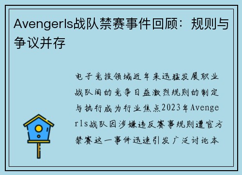 Avengerls战队禁赛事件回顾：规则与争议并存